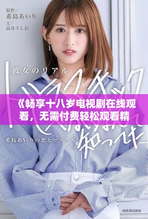 《畅享十八岁电视剧在线观看，无需付费轻松观看精彩内容》