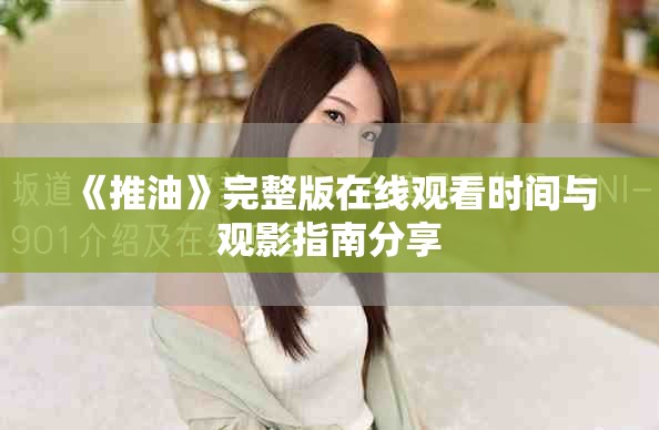 《推油》完整版在线观看时间与观影指南分享
