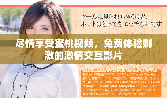尽情享受蜜桃视频，免费体验刺激的激情交互影片