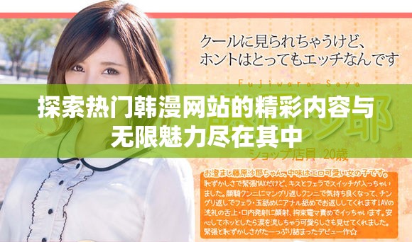 探索热门韩漫网站的精彩内容与无限魅力尽在其中