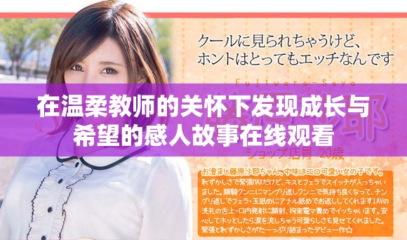 在温柔教师的关怀下发现成长与希望的感人故事在线观看