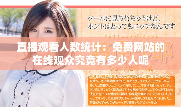 直播观看人数统计：免费网站的在线观众究竟有多少人呢