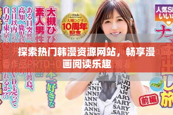探索热门韩漫资源网站，畅享漫画阅读乐趣