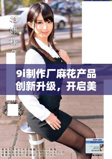 9i制作厂麻花产品创新升级，开启美食新体验