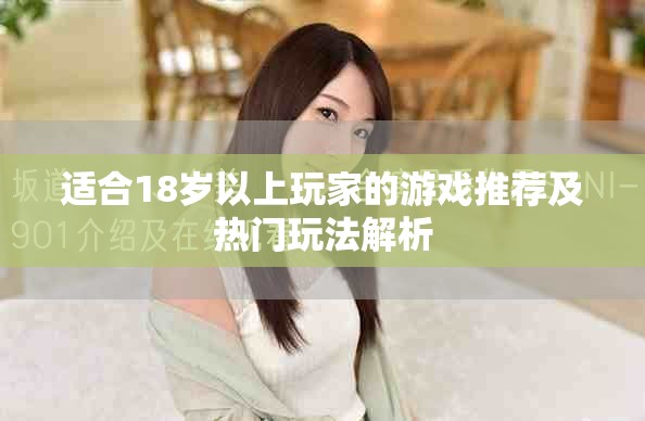 适合18岁以上玩家的游戏推荐及热门玩法解析