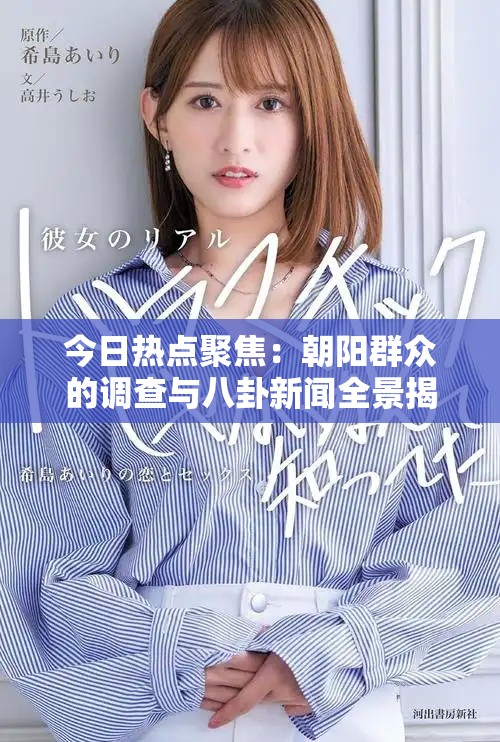 今日热点聚焦：朝阳群众的调查与八卦新闻全景揭秘