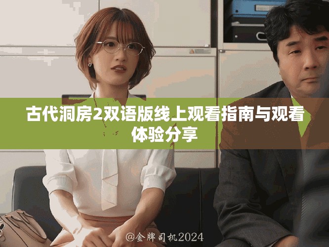 古代洞房2双语版线上观看指南与观看体验分享