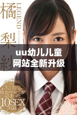 uu幼儿儿童网站全新升级，探索智慧育儿与成长乐趣