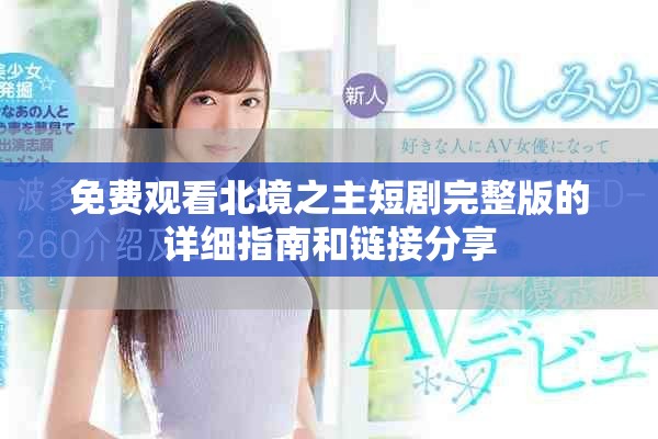 免费观看北境之主短剧完整版的详细指南和链接分享