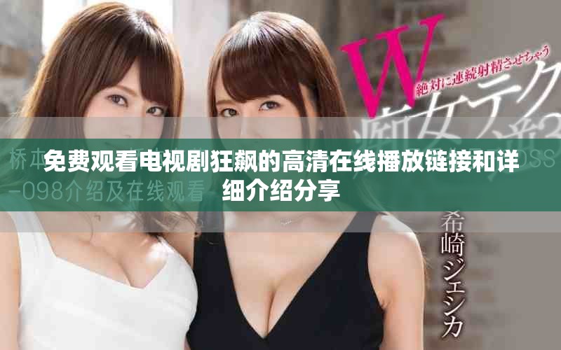 免费观看电视剧狂飙的高清在线播放链接和详细介绍分享