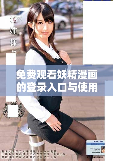 免费观看妖精漫画的登录入口与使用指南
