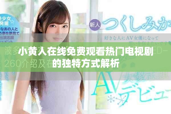 小黄人在线免费观看热门电视剧的独特方式解析