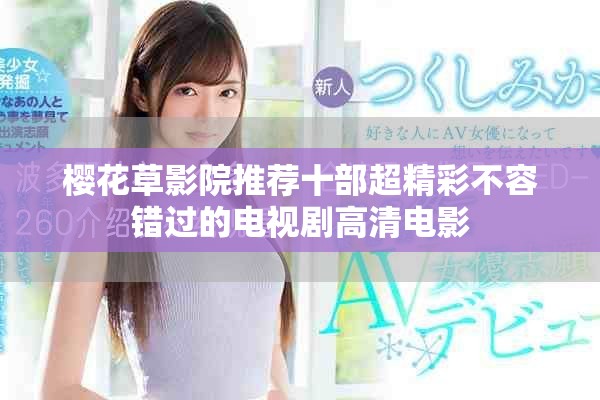 樱花草影院推荐十部超精彩不容错过的电视剧高清电影
