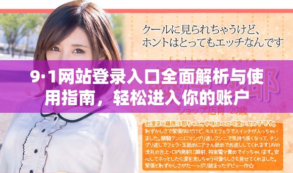 9·1网站登录入口全面解析与使用指南，轻松进入你的账户