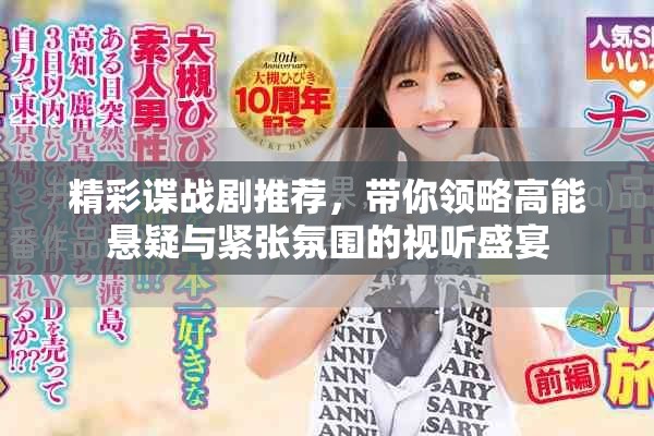 精彩谍战剧推荐，带你领略高能悬疑与紧张氛围的视听盛宴