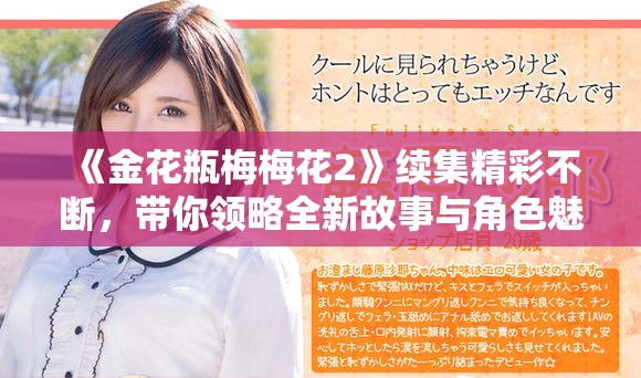 《金花瓶梅梅花2》续集精彩不断，带你领略全新故事与角色魅力