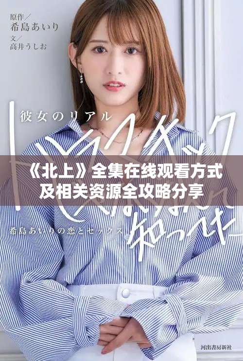 《北上》全集在线观看方式及相关资源全攻略分享