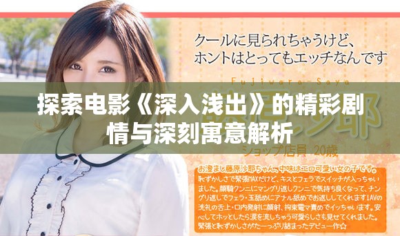 探索电影《深入浅出》的精彩剧情与深刻寓意解析