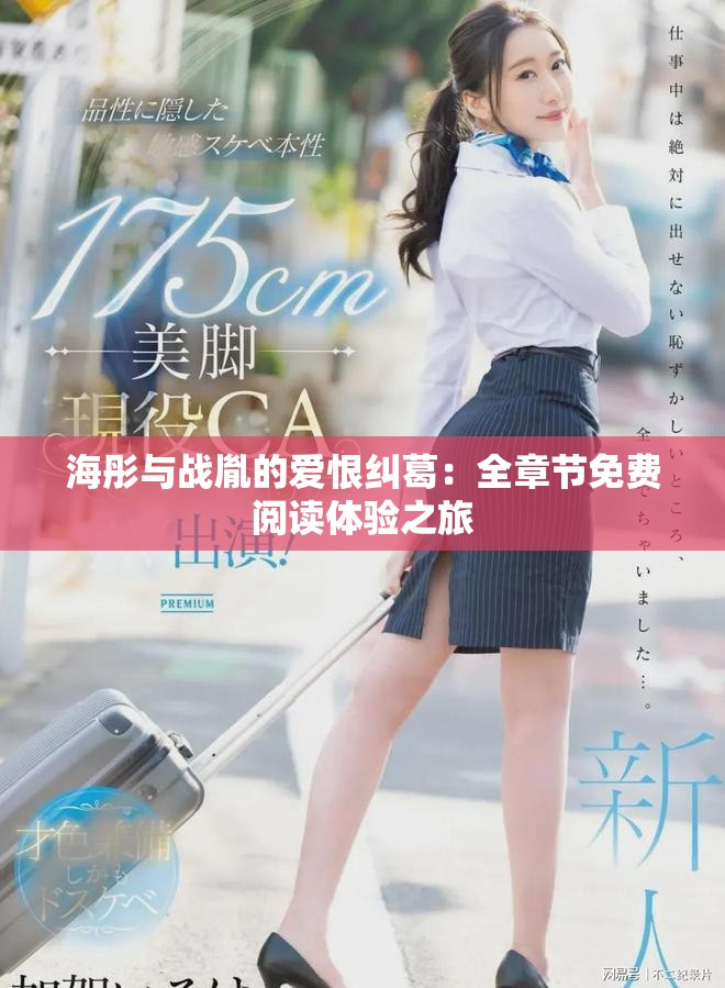 海彤与战胤的爱恨纠葛：全章节免费阅读体验之旅