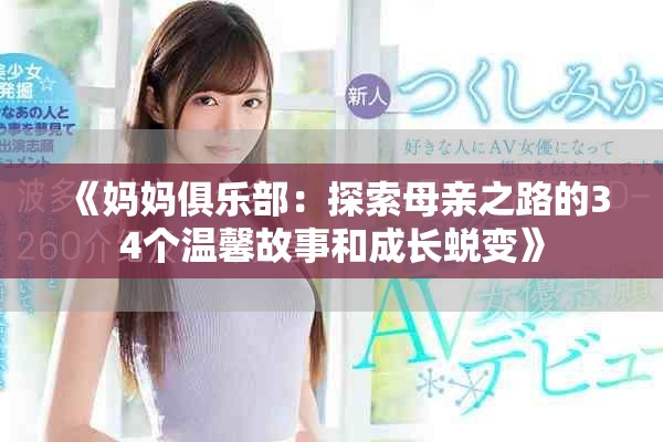 《妈妈俱乐部：探索母亲之路的34个温馨故事和成长蜕变》