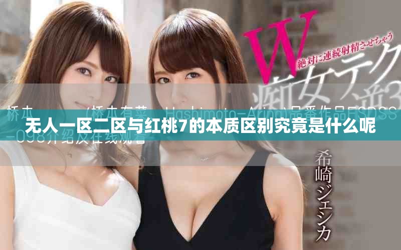 无人一区二区与红桃7的本质区别究竟是什么呢