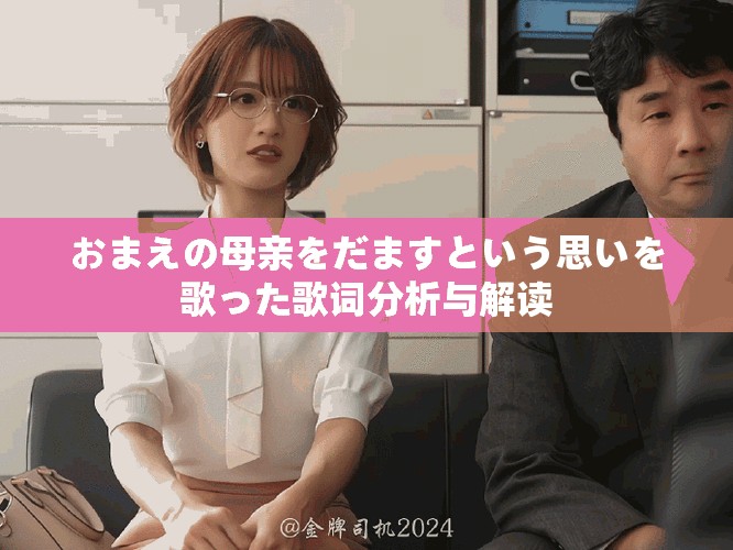 おまえの母亲をだますという思いを歌った歌词分析与解读