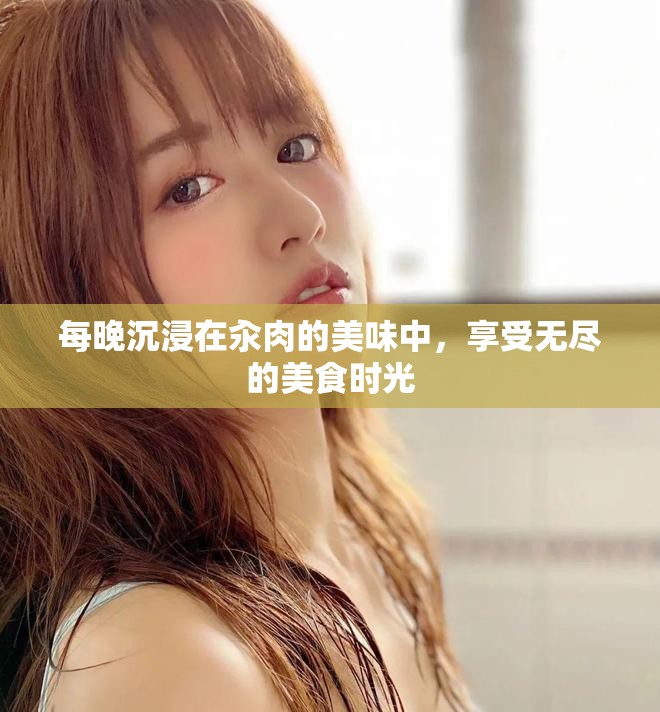 每晚沉浸在汆肉的美味中，享受无尽的美食时光