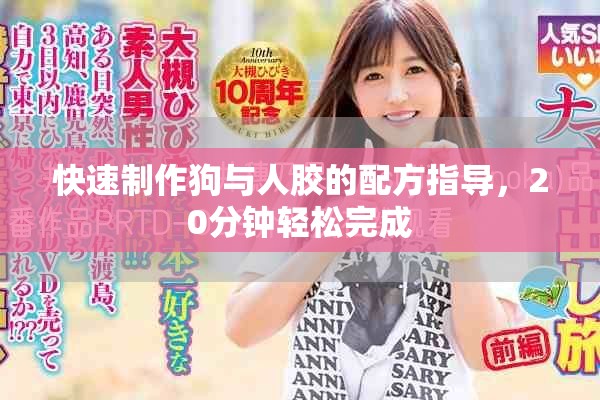 快速制作狗与人胶的配方指导，20分钟轻松完成