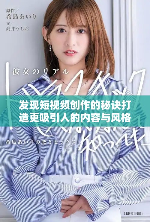 发现短视频创作的秘诀打造更吸引人的内容与风格