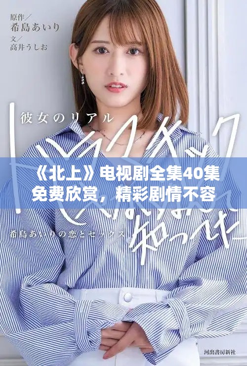 《北上》电视剧全集40集免费欣赏，精彩剧情不容错过