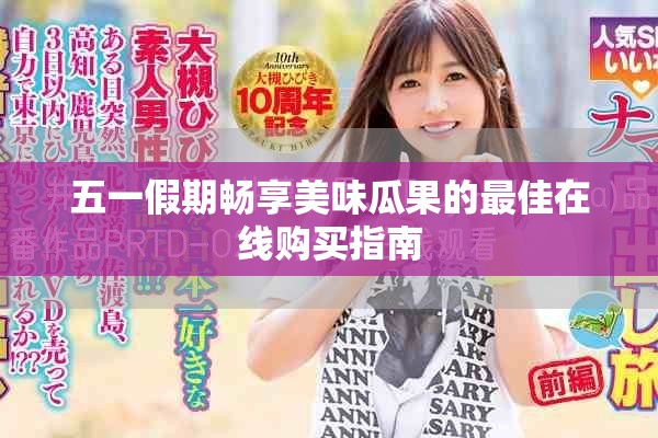 五一假期畅享美味瓜果的最佳在线购买指南