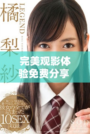 完美观影体验免费分享 九月第一周推荐精彩影片
