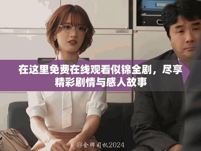在这里免费在线观看似锦全剧，尽享精彩剧情与感人故事