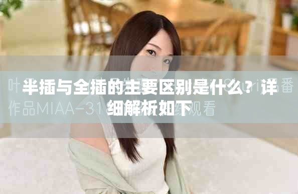 半插与全插的主要区别是什么？详细解析如下