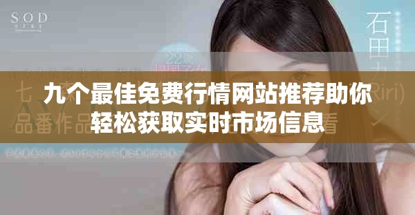 九个最佳免费行情网站推荐助你轻松获取实时市场信息
