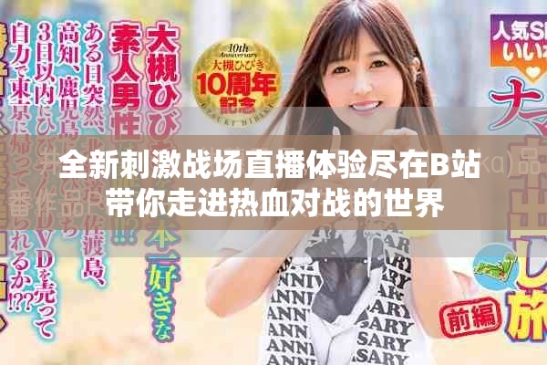 全新刺激战场直播体验尽在B站 带你走进热血对战的世界