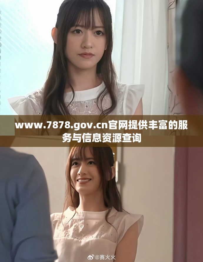 www.7878.gov.cn官网提供丰富的服务与信息资源查询