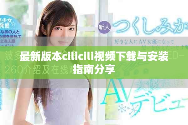最新版本cilicili视频下载与安装指南分享