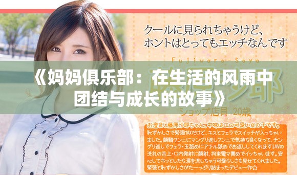 《妈妈俱乐部：在生活的风雨中团结与成长的故事》