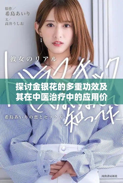 探讨金银花的多重功效及其在中医治疗中的应用价值