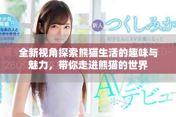 全新视角探索熊猫生活的趣味与魅力，带你走进熊猫的世界