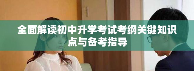 全面解读初中升学考试考纲关键知识点与备考指导