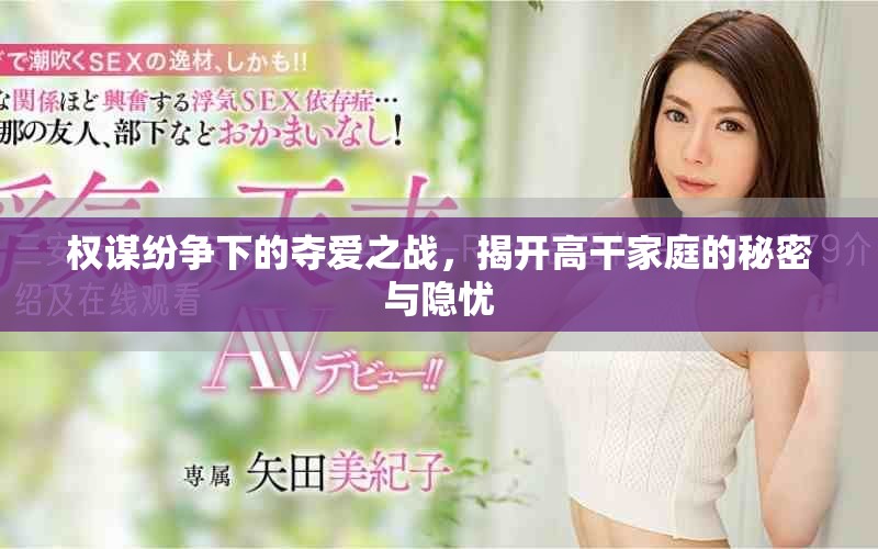 权谋纷争下的夺爱之战，揭开高干家庭的秘密与隐忧