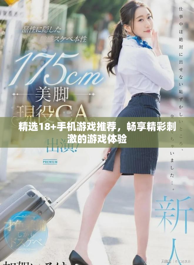 精选18+手机游戏推荐，畅享精彩刺激的游戏体验