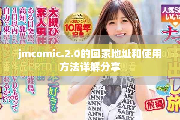 jmcomic.2.0的回家地址和使用方法详解分享