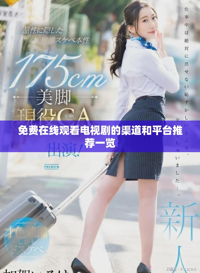 免费在线观看电视剧的渠道和平台推荐一览
