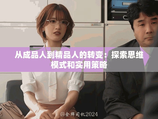 从成品人到精品人的转变：探索思维模式和实用策略