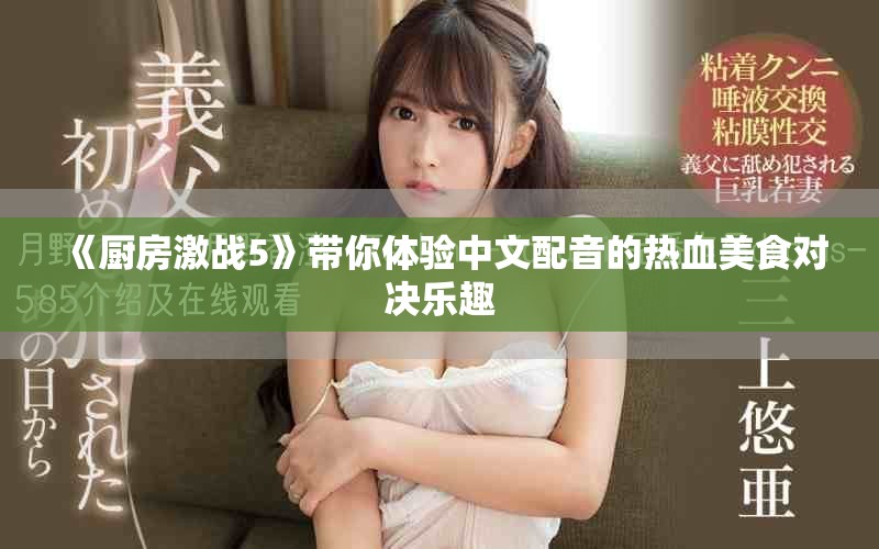 《厨房激战5》带你体验中文配音的热血美食对决乐趣