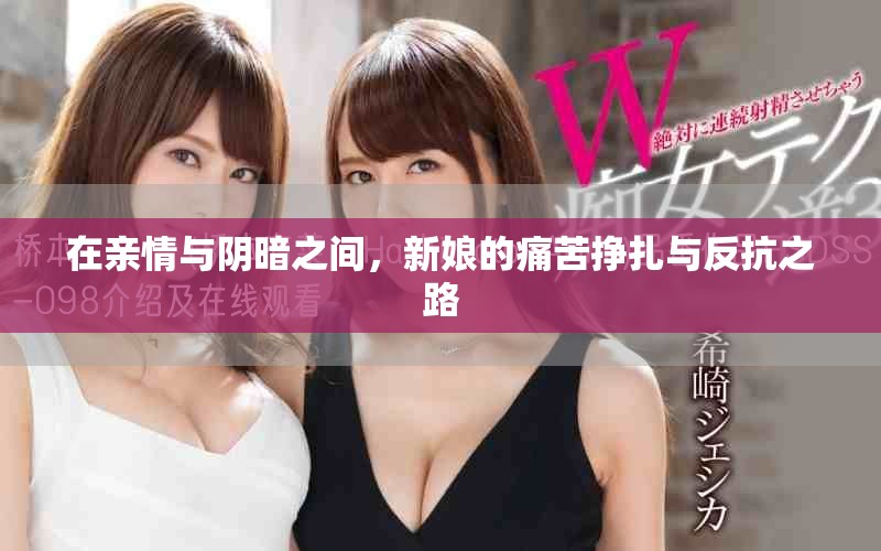 在亲情与阴暗之间，新娘的痛苦挣扎与反抗之路