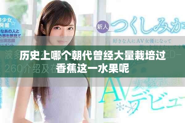 历史上哪个朝代曾经大量栽培过香蕉这一水果呢